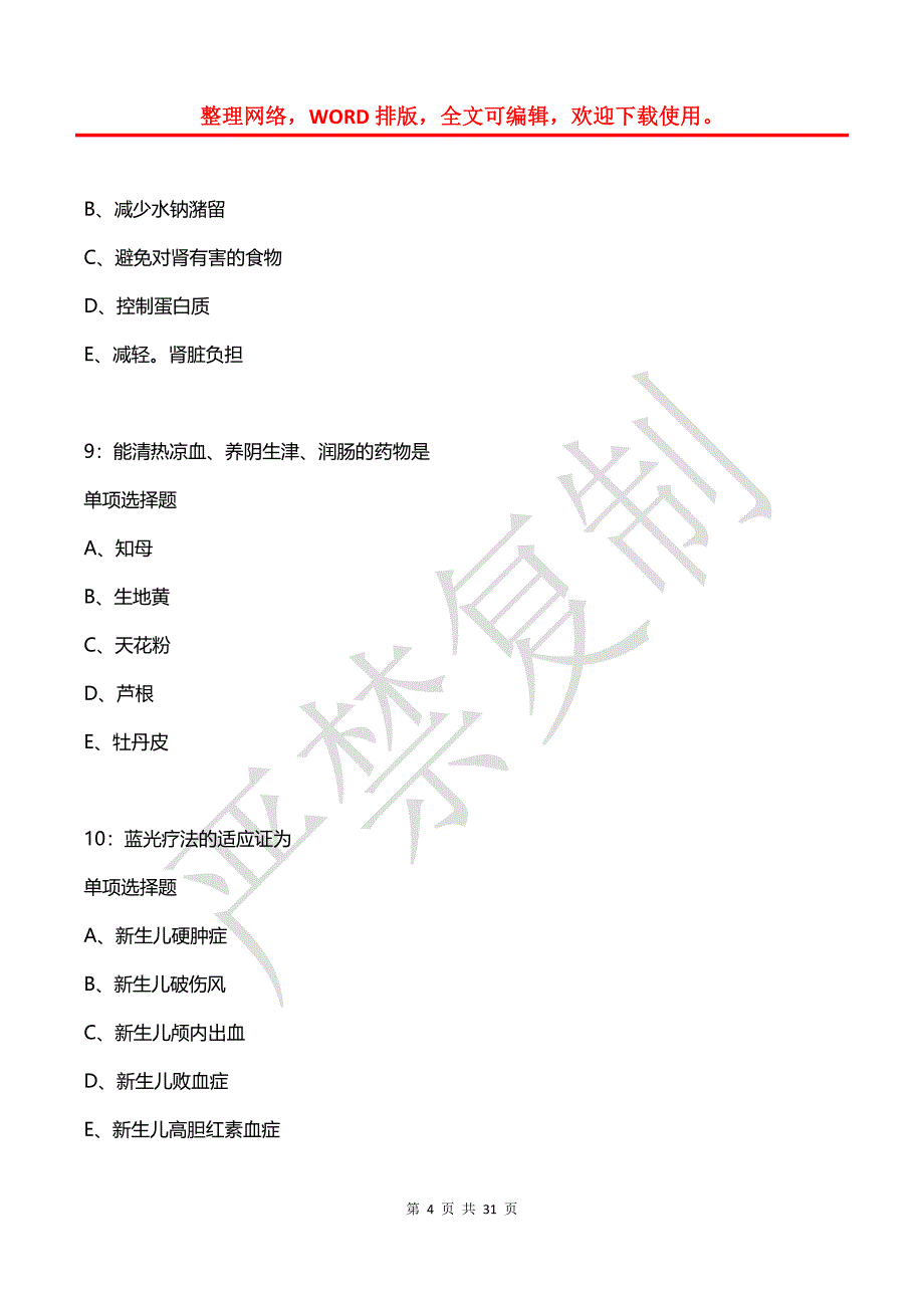 呼伦贝尔卫生系统招聘2020年考试真题及答案解析_第4页