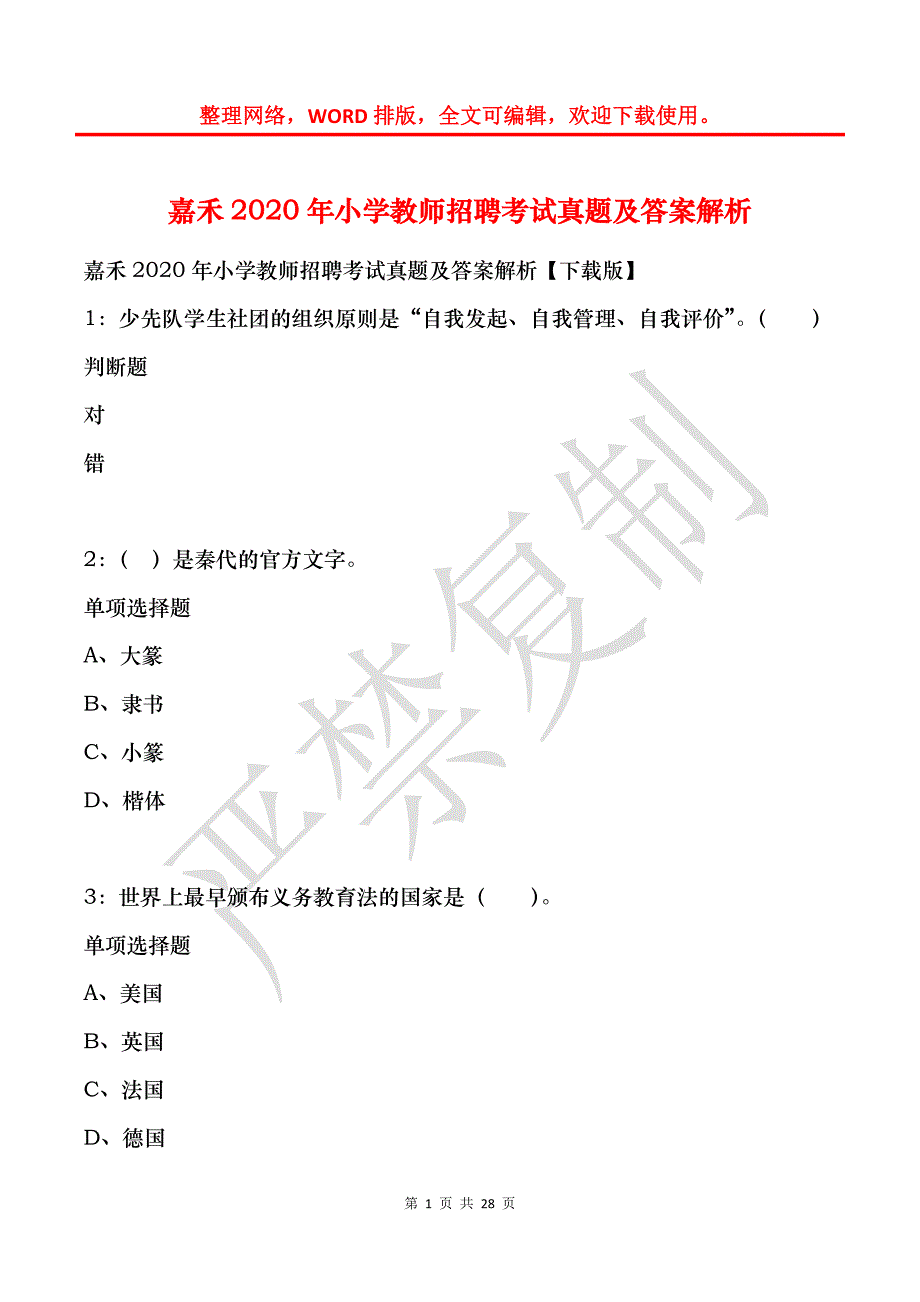 嘉禾2020年小学教师招聘考试真题及答案解析_第1页