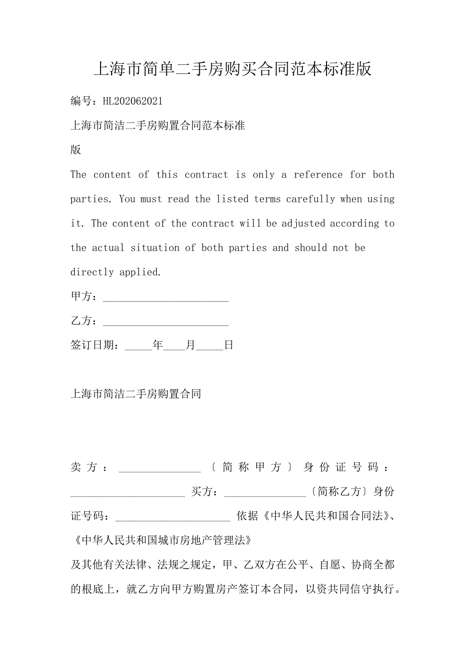 上海市简单二手房购买合同范本标准版_第1页