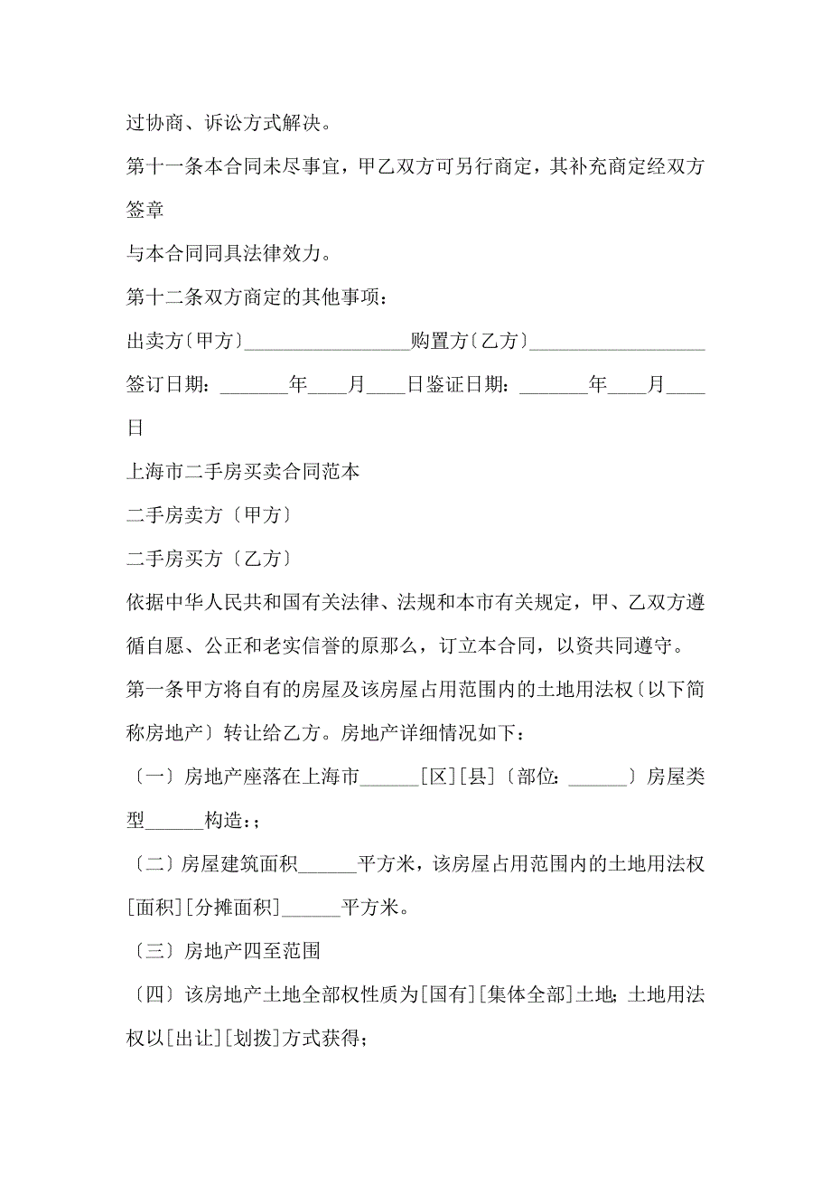 上海市简单二手房购买合同范本标准版_第4页