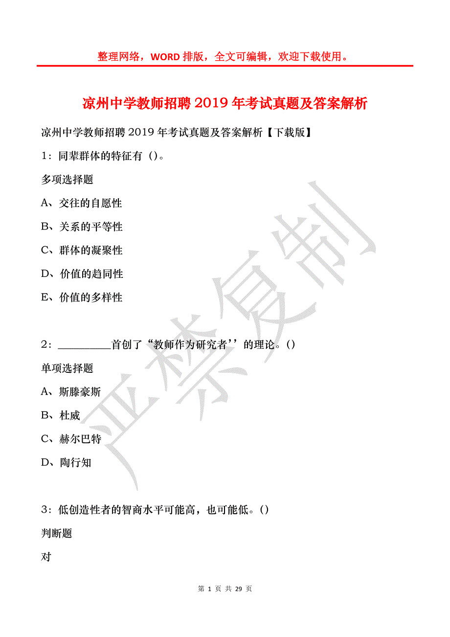 凉州中学教师招聘2019年考试真题及答案解析_第1页