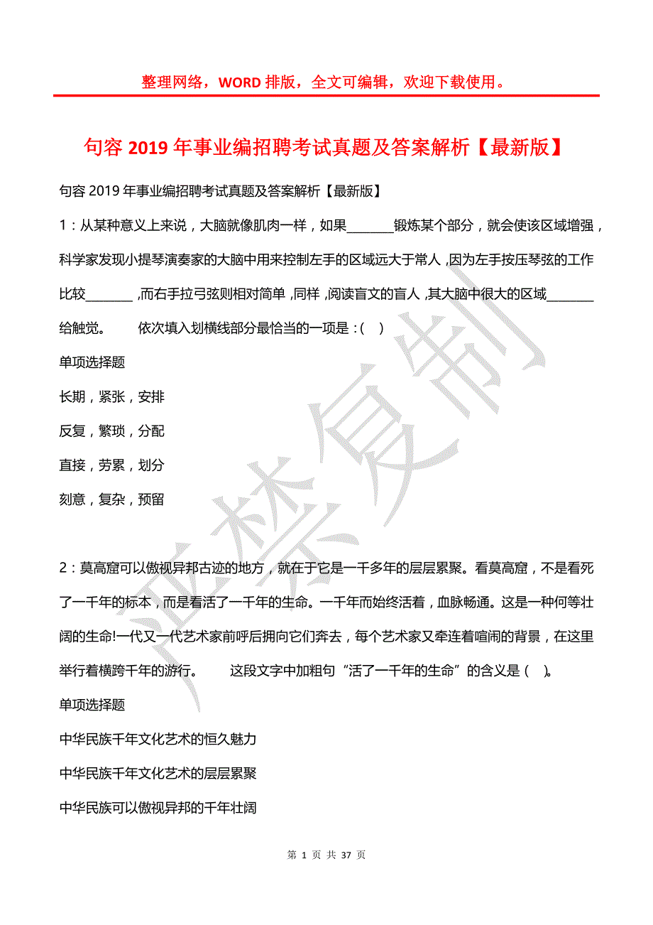 句容2019年事业编招聘考试真题及答案解析【2】_第1页