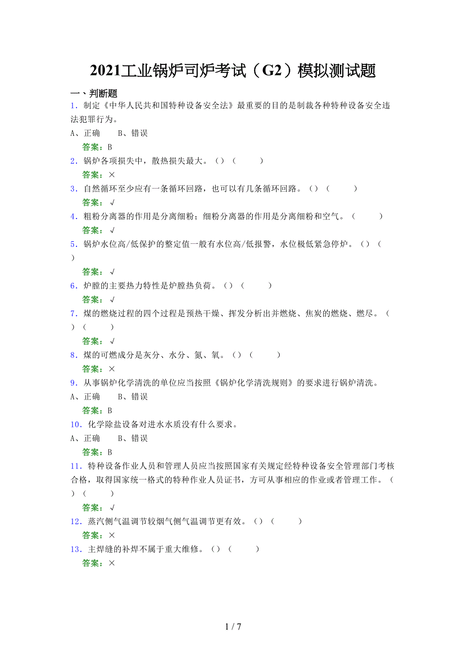 2021年工业锅炉司炉考试（G2）模拟测试题（一零九六）_第1页