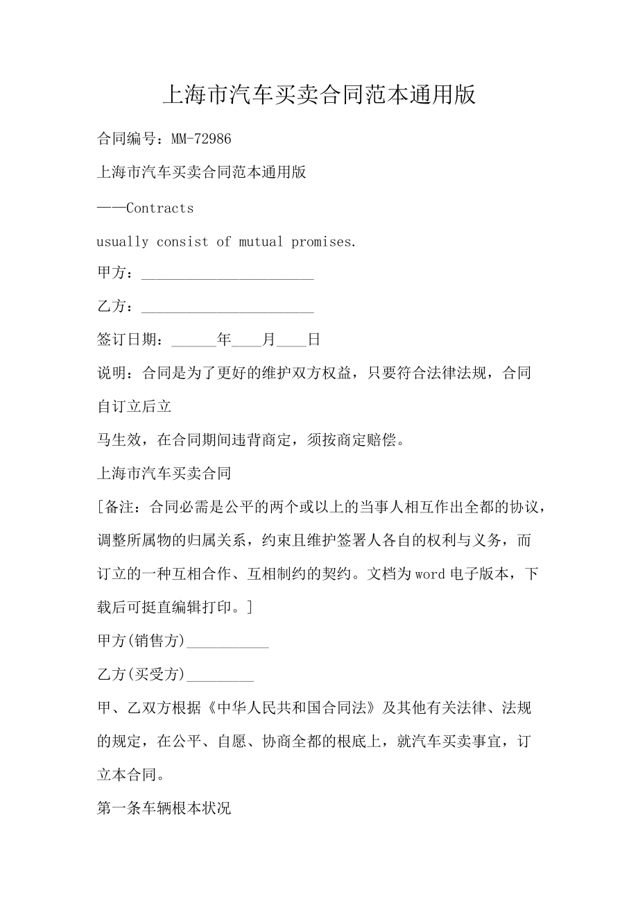 上海市汽车买卖合同范本通用版_第1页