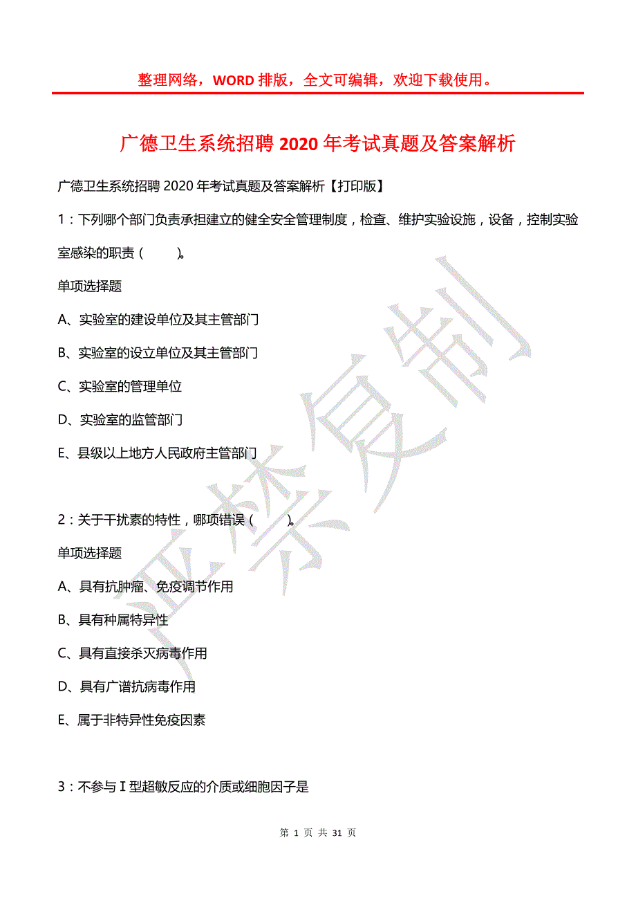 广德卫生系统招聘2020年考试真题及答案解析_第1页