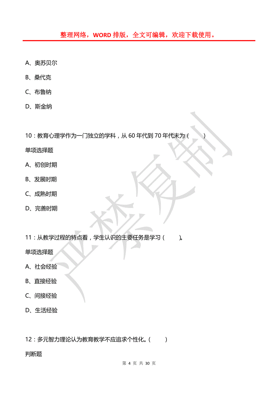 台前2016年小学教师招聘考试真题及答案解析（二）_第4页