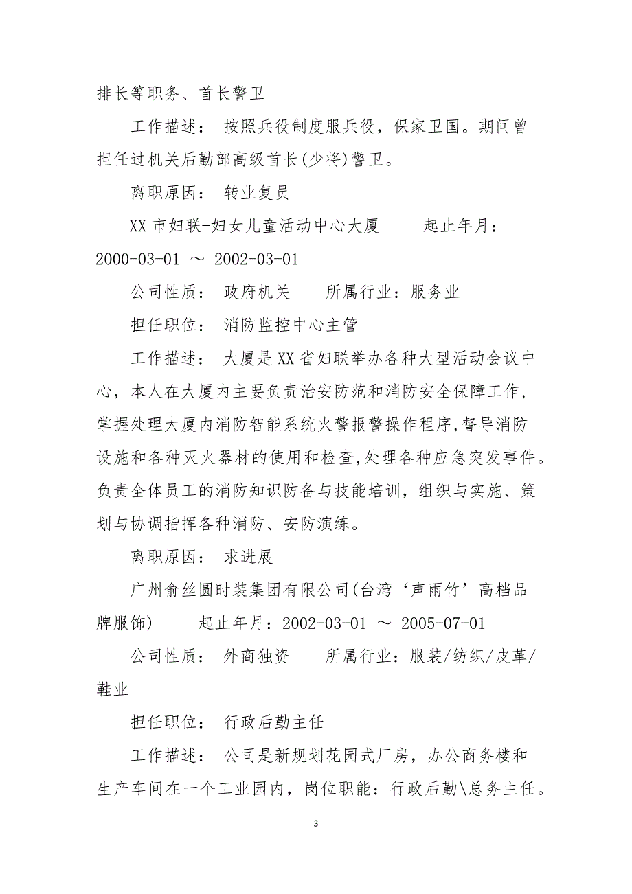 行政后勤主任个人简历模板5篇_第3页