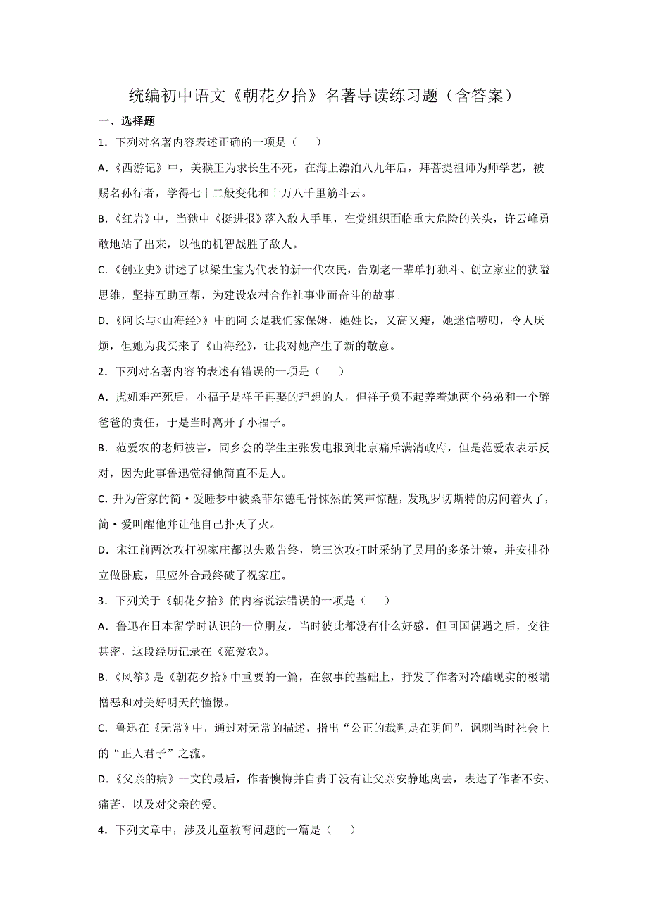 统编初中语文《朝花夕拾》名著导读练习题（含答案）_第1页