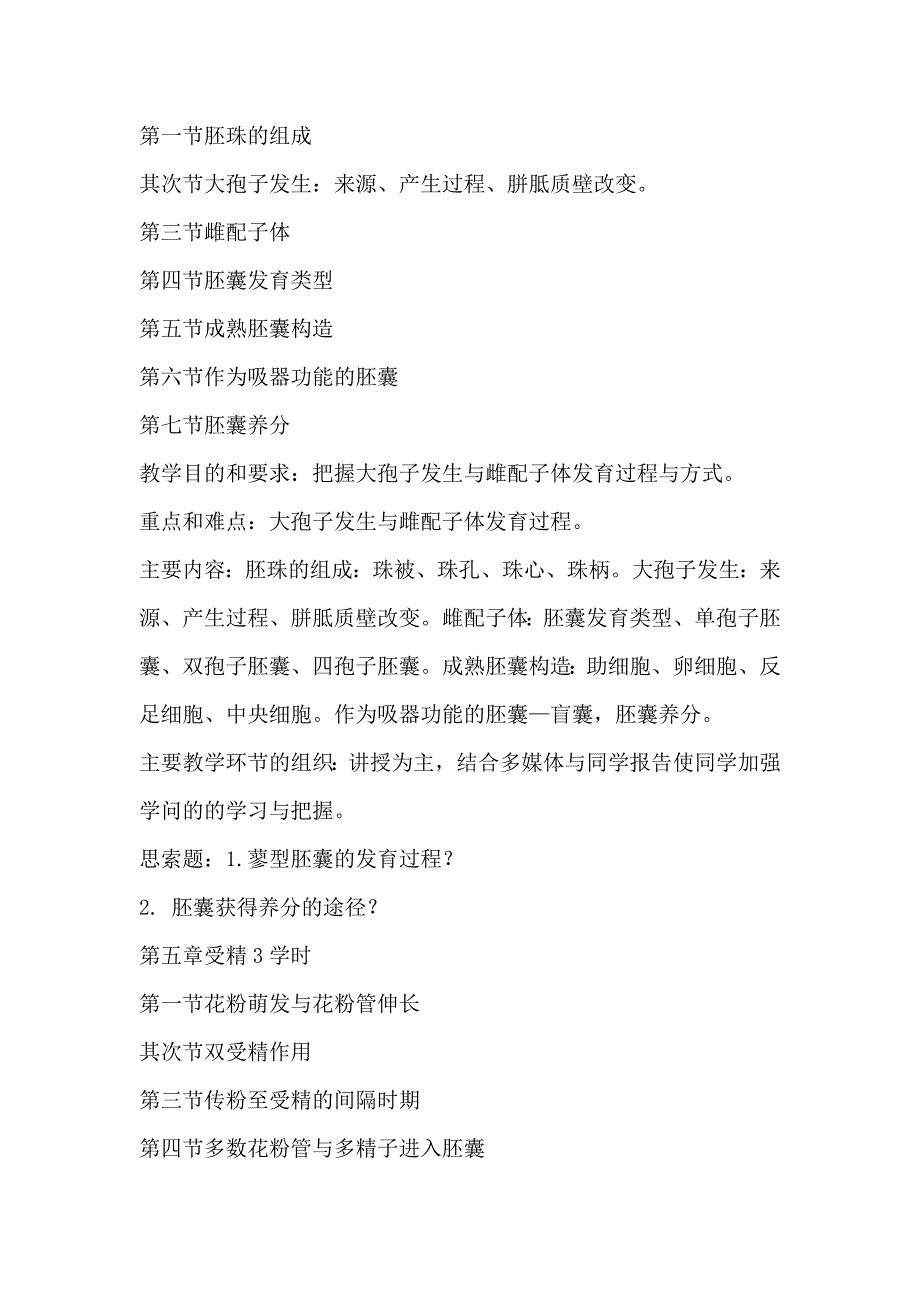 东北农业大学本科课程(含课内实验)教学大纲_第4页