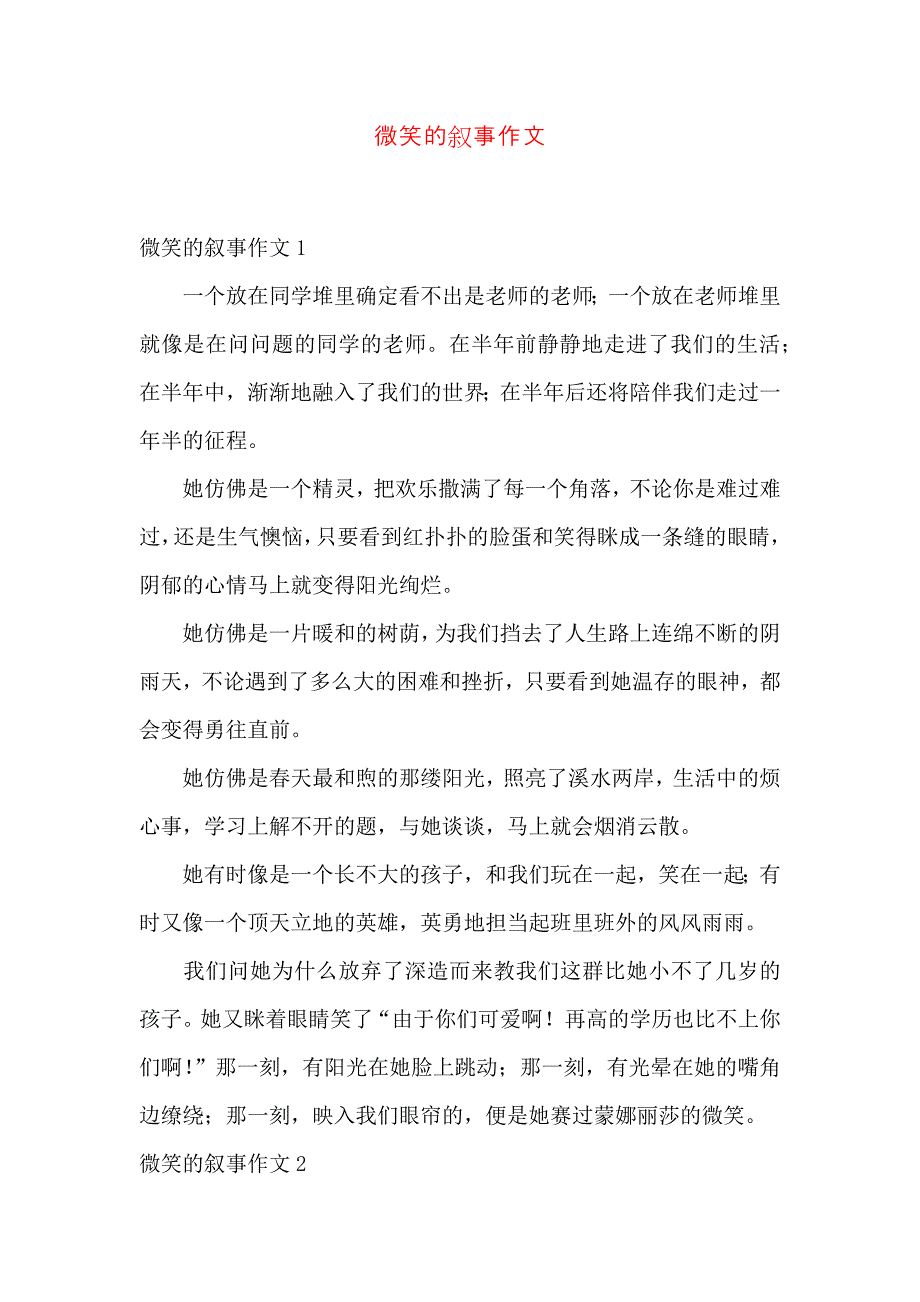 微笑的叙事作文_第1页