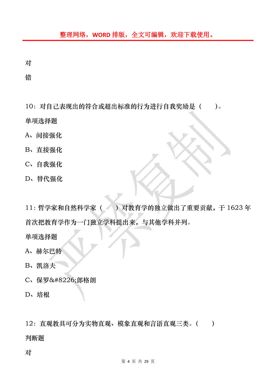 嵊州小学教师招聘2018年考试真题及答案解析_第4页