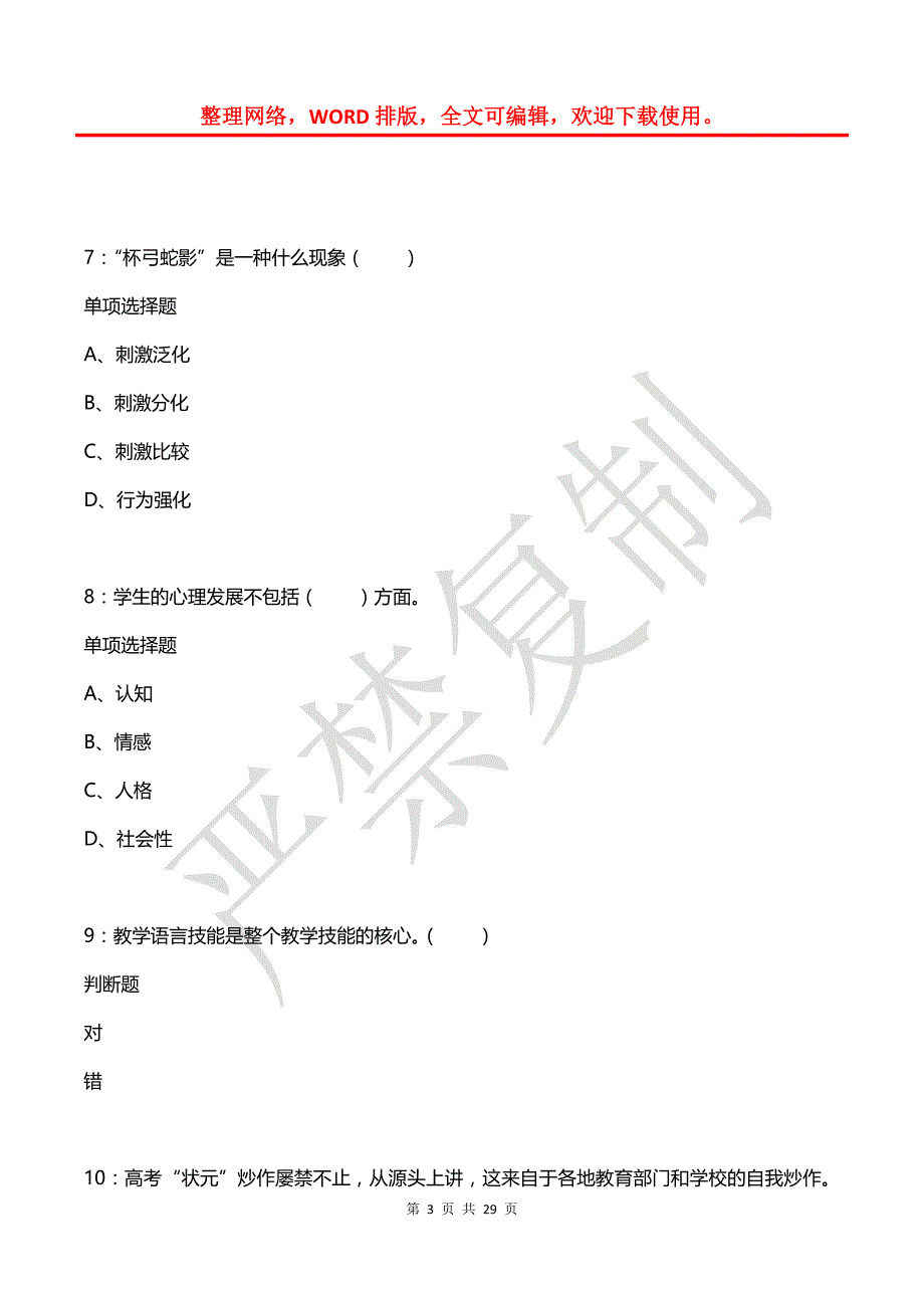 印江小学教师招聘2017年考试真题及答案解析【word版】_第3页