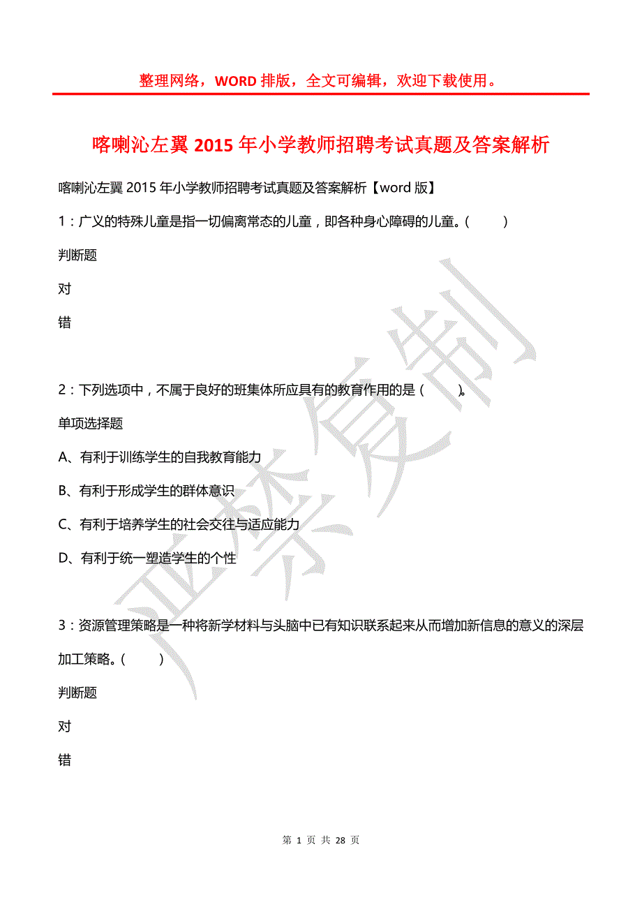 喀喇沁左翼2015年小学教师招聘考试真题及答案解析_第1页