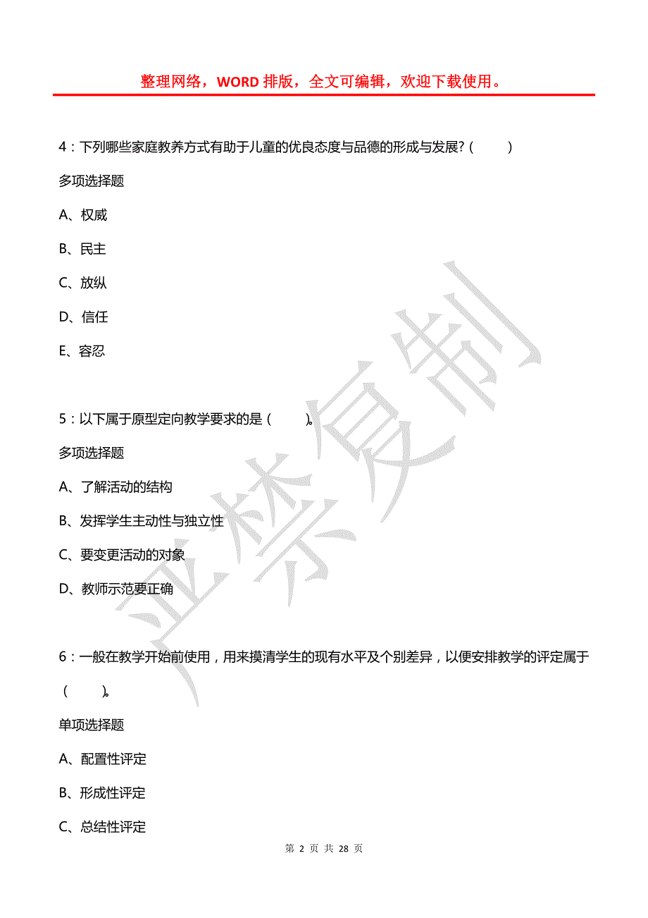 喀喇沁左翼2015年小学教师招聘考试真题及答案解析_第2页