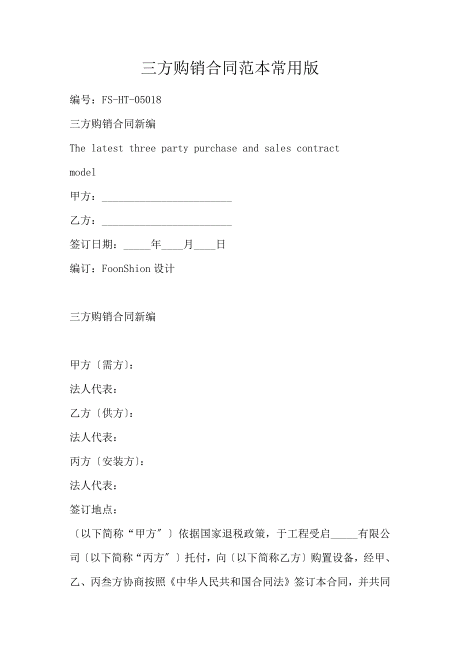 三方购销合同范本常用版_第1页