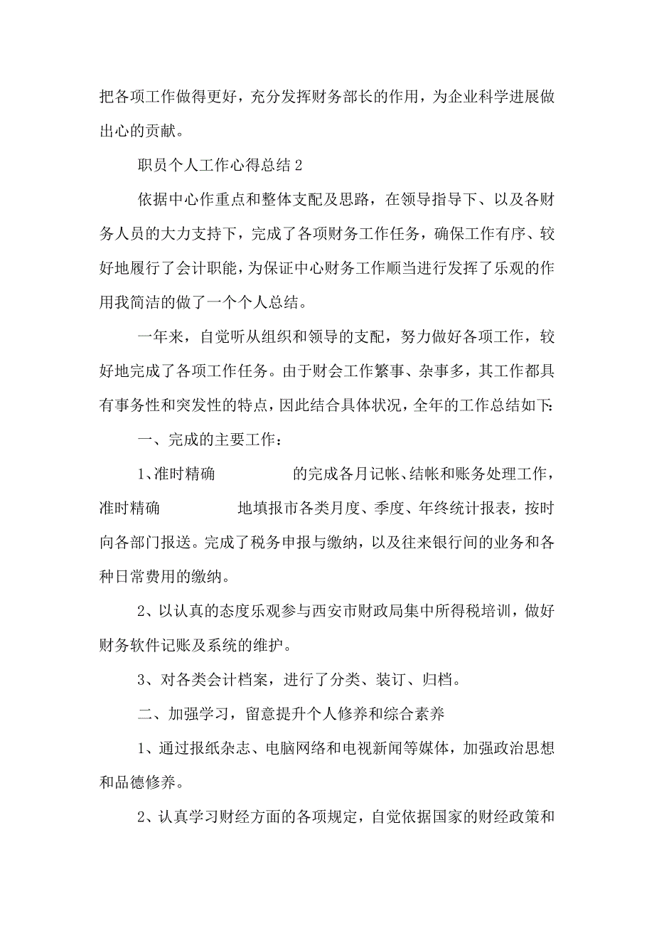 职员个人工作心得总结模板最新_第3页