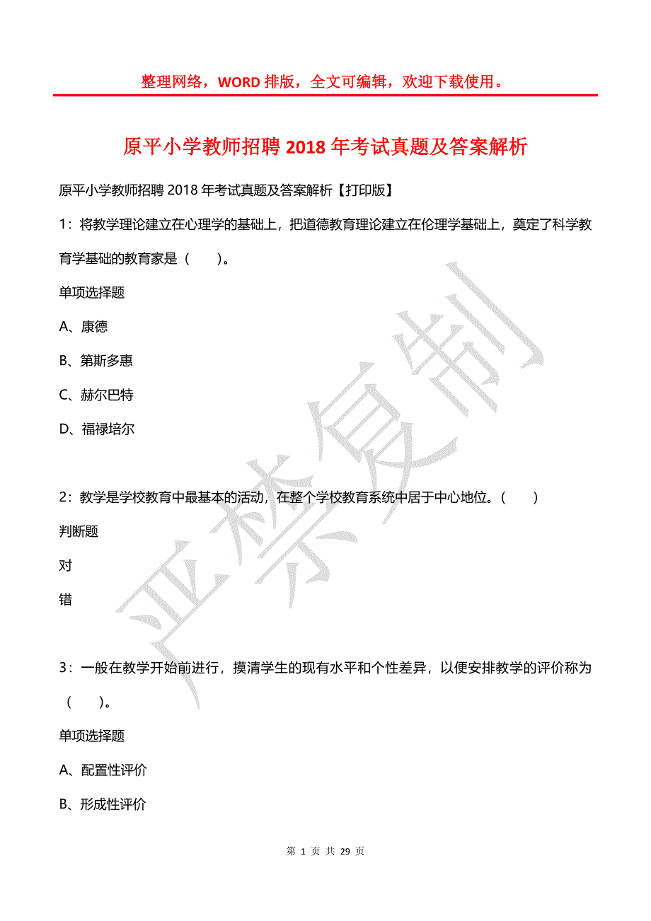 原平小学教师招聘2018年考试真题及答案解析_第1页