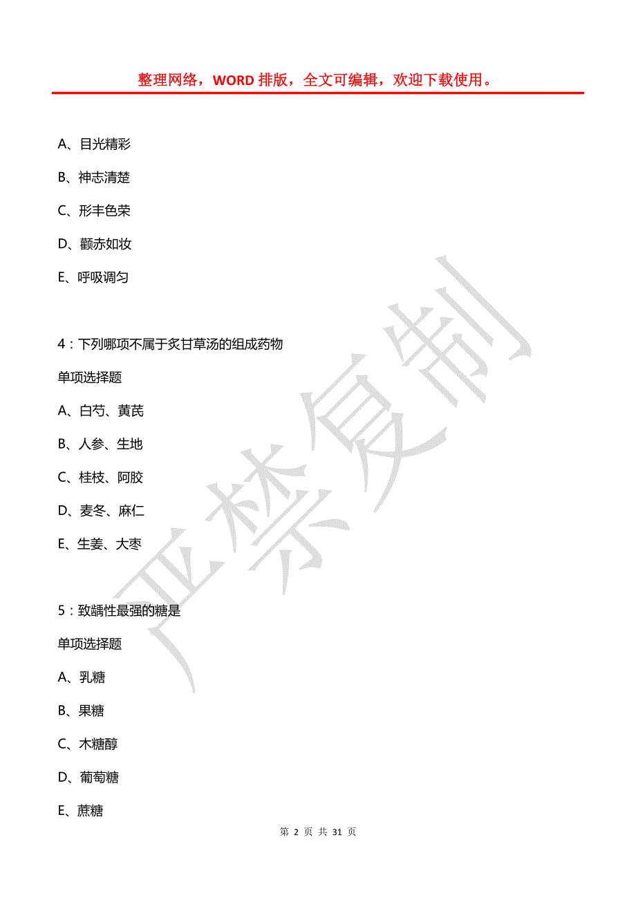 德惠2017年卫生系统招聘考试真题及答案解析2_第2页