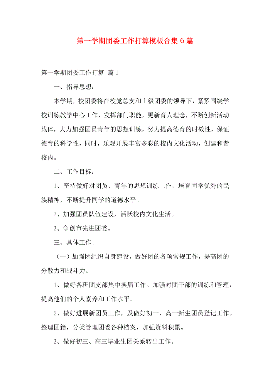 第一学期团委工作计划模板合集6篇_第1页