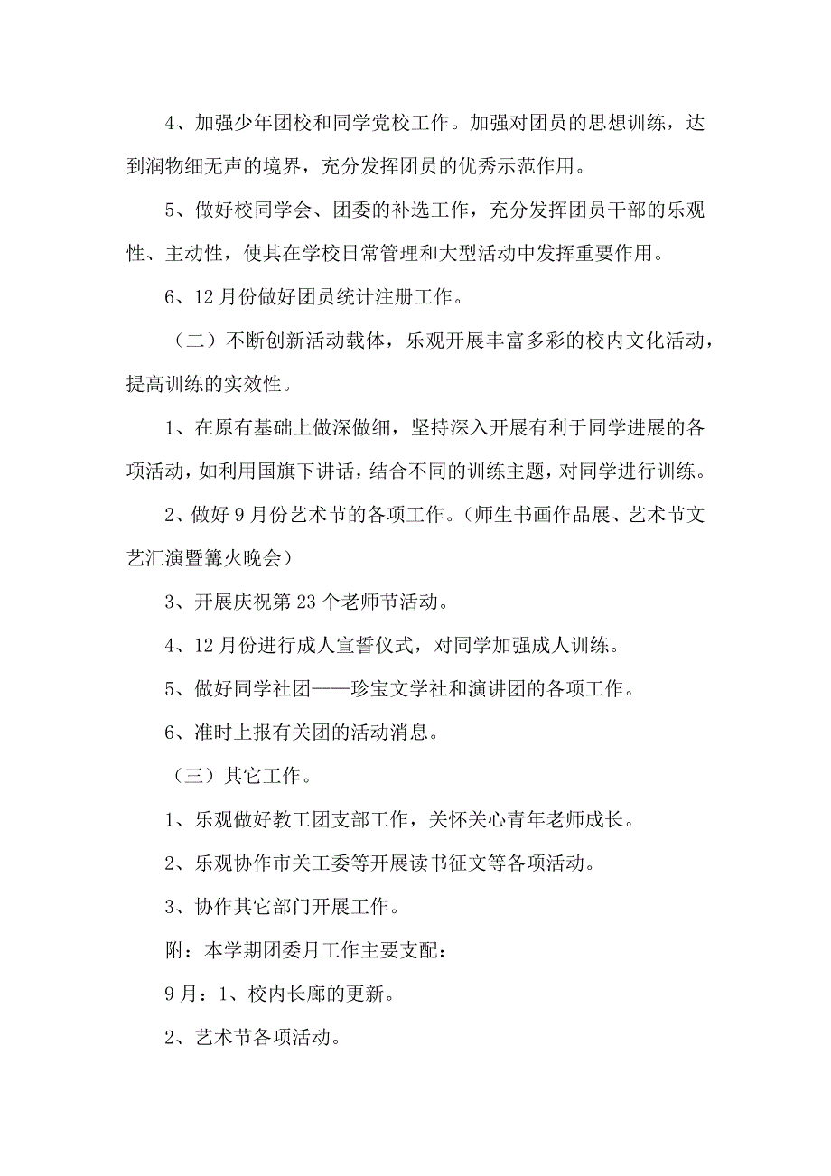 第一学期团委工作计划模板合集6篇_第2页