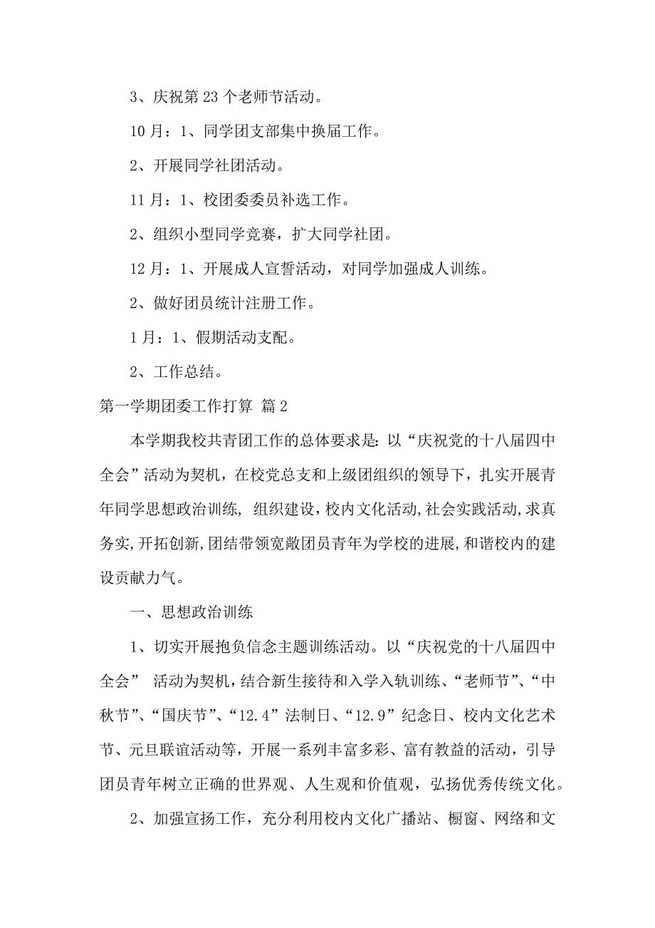 第一学期团委工作计划模板合集6篇_第3页