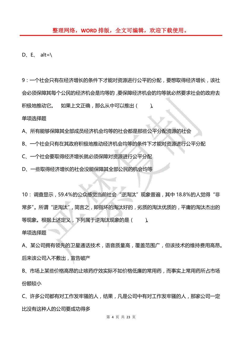 公务员《判断推理》通关试题每日练(2021年08月12日-7770)_第4页