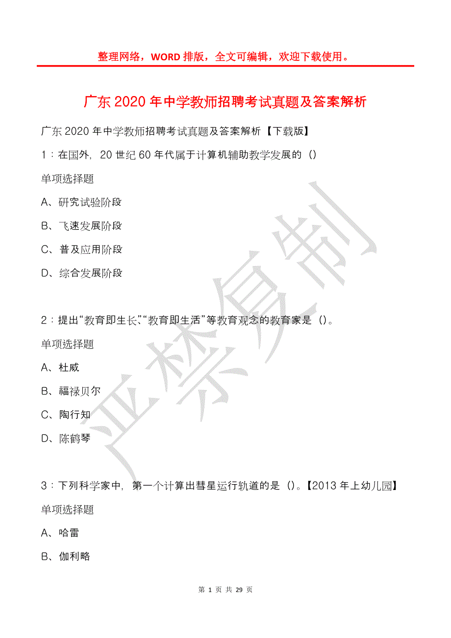 广东2020年中学教师招聘考试真题及答案解析_第1页