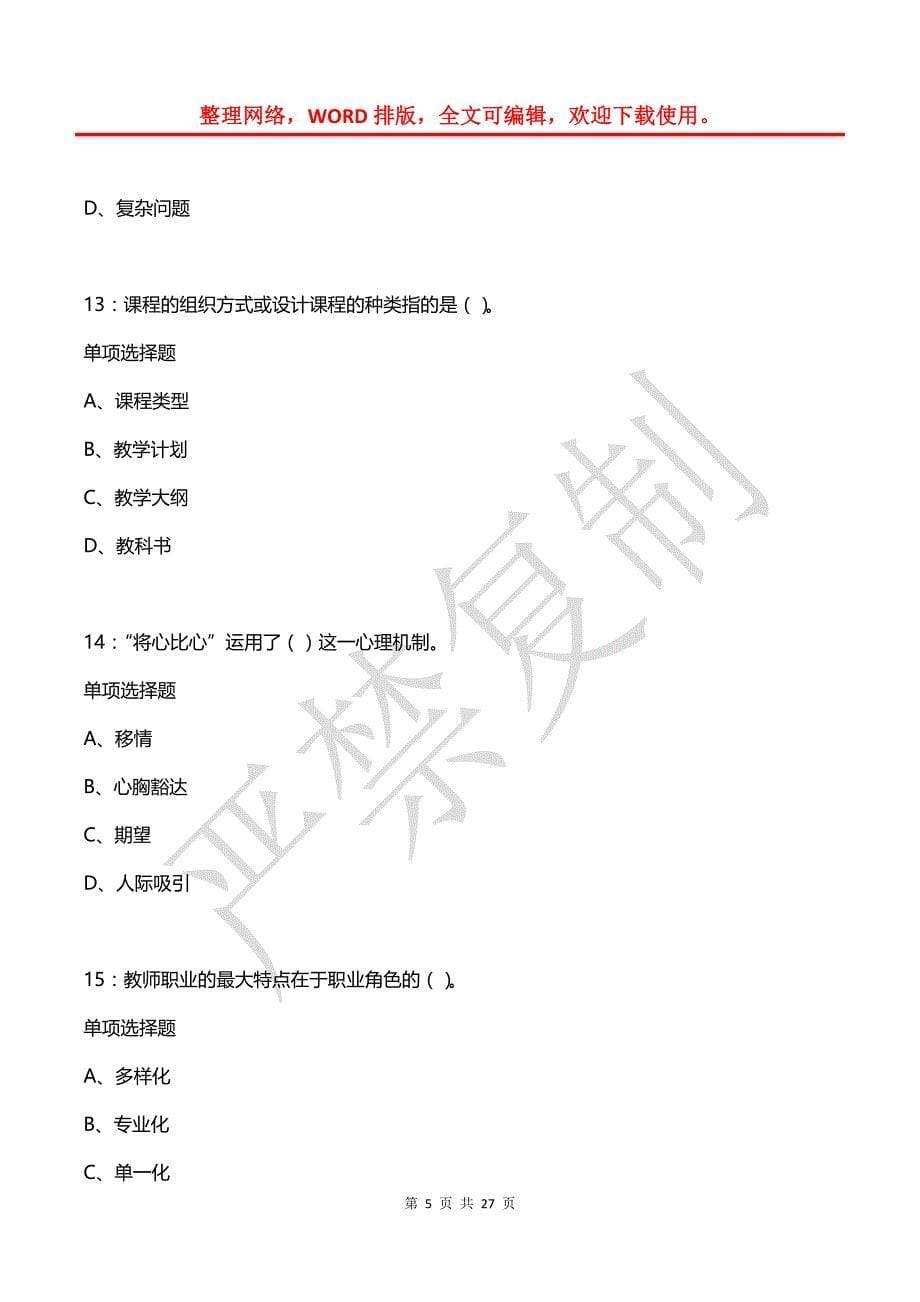 安庆2018年中学教师招聘考试真题及答案解析_第5页