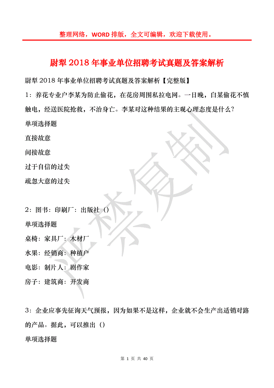 尉犁2018年事业单位招聘考试真题及答案解析_1_第1页