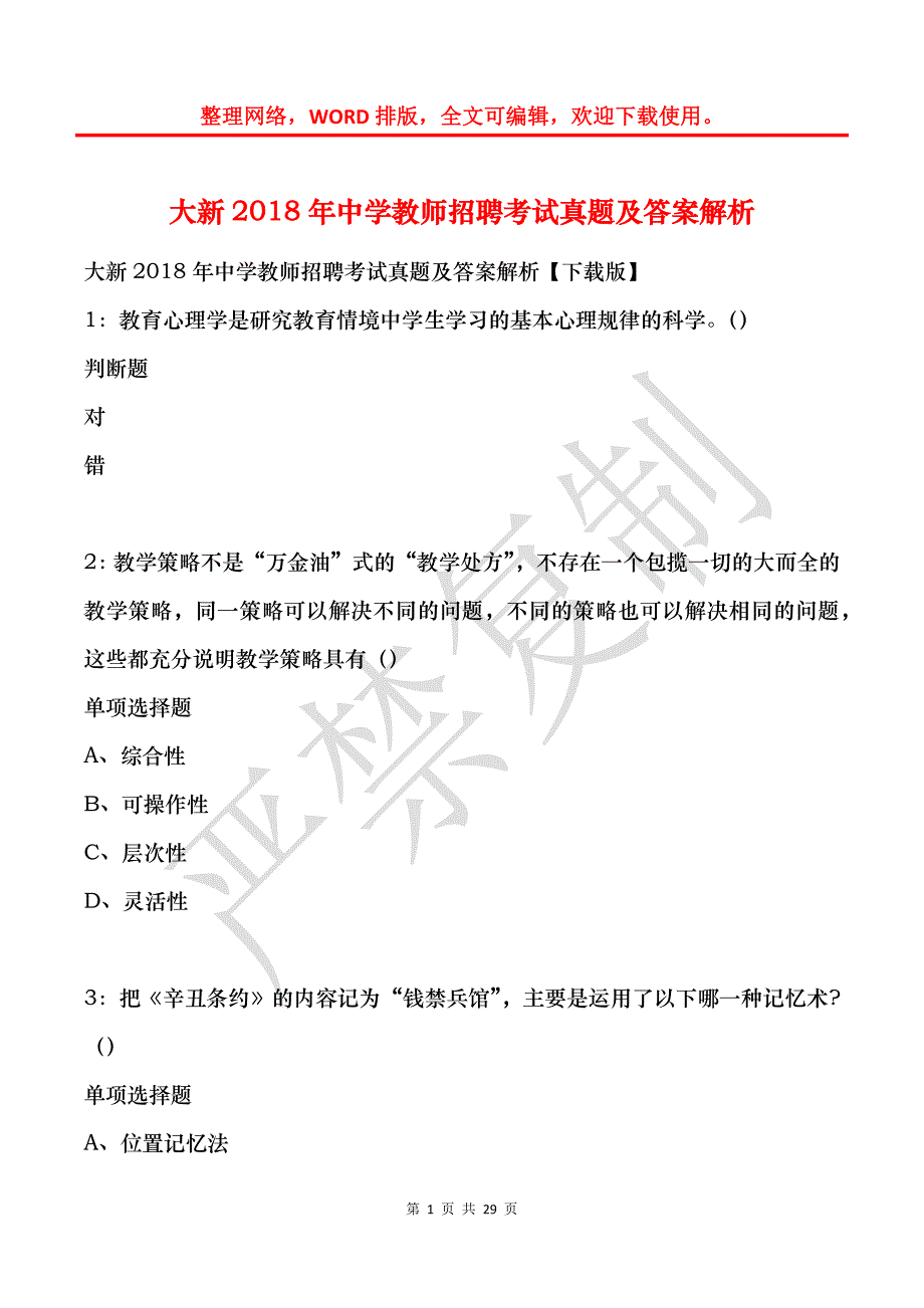 大新2018年中学教师招聘考试真题及答案解析_第1页