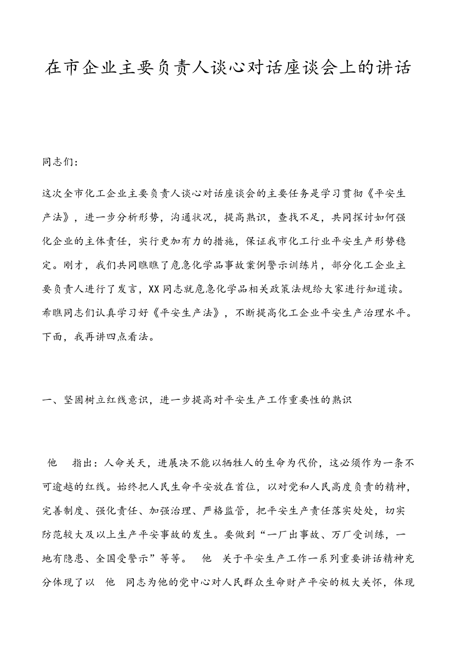 适用于在市企业主要负责人谈心对话座谈会上的讲话_第1页