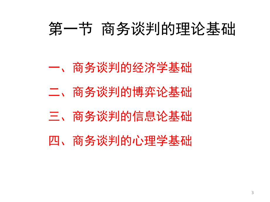 商务谈判学（第二版）聂元昆 ppt课件2.商务谈判理念_第3页