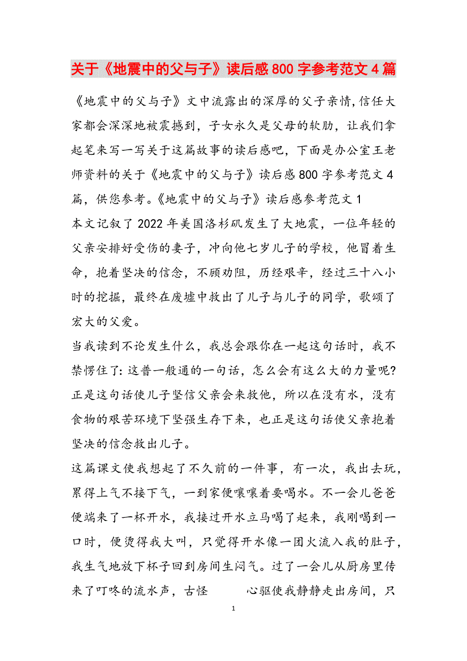 关于《地震中的父与子》读后感800字范文4篇范文新编_第1页