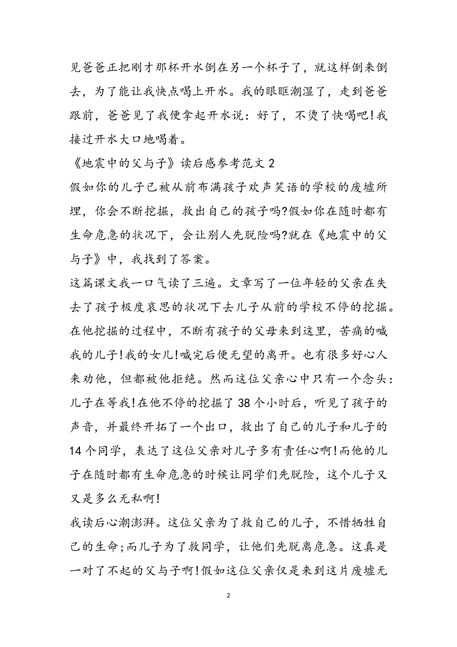 关于《地震中的父与子》读后感800字范文4篇范文新编_第2页