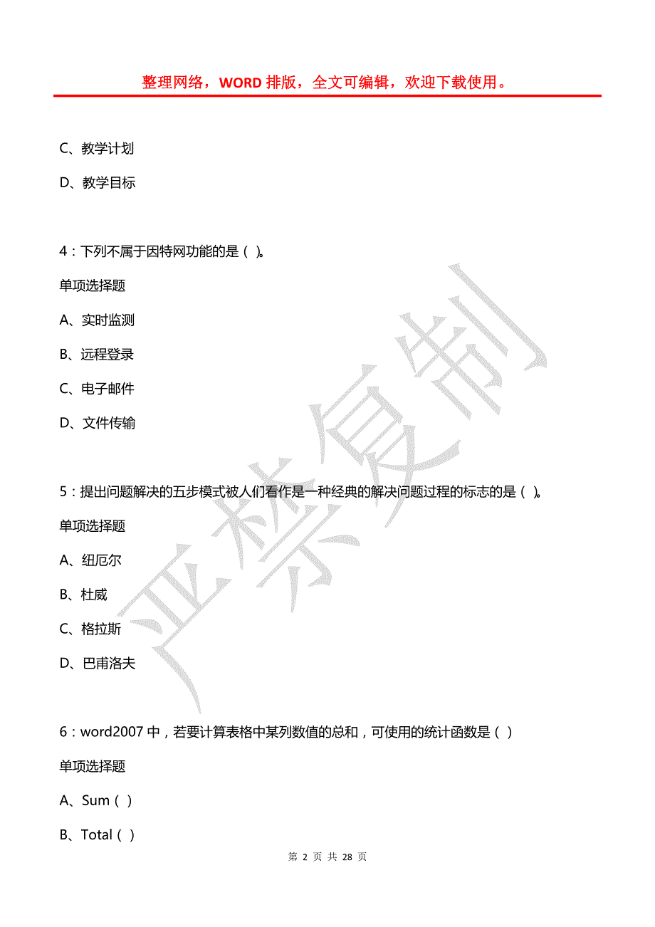 富民中学教师招聘2018年考试真题及答案解析_第2页