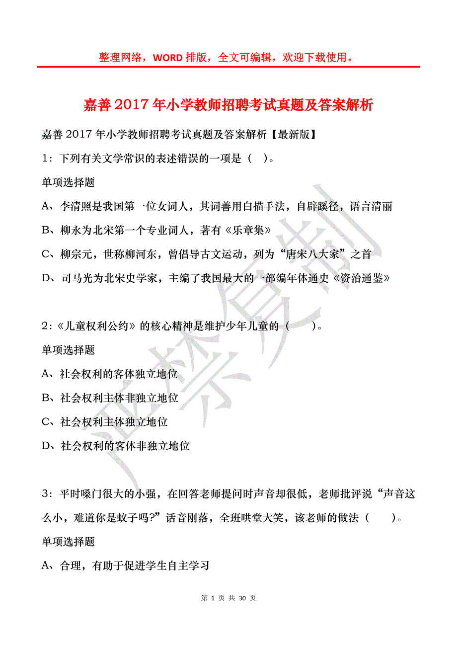 嘉善2017年小学教师招聘考试真题及答案解析_第1页