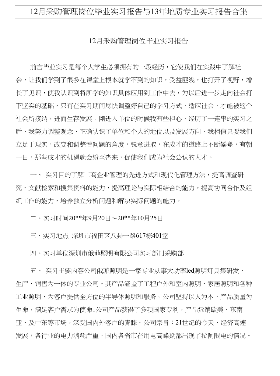 12月采购管理岗位毕业实习报告与13年地质专业实习报告合集_第1页