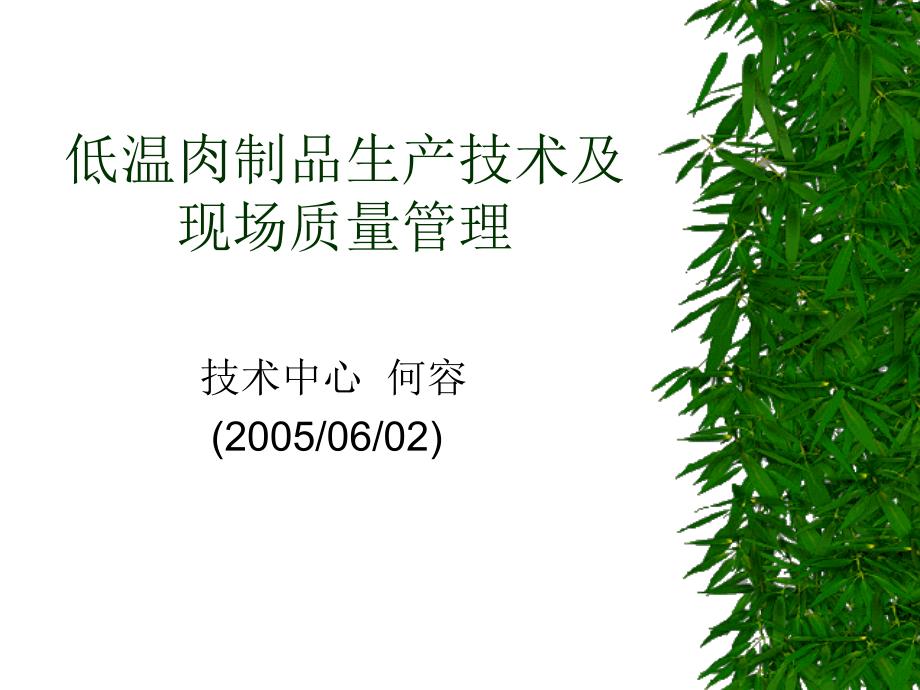 低温肉制品生产技术及现场质量管理课件(共47页)_第1页