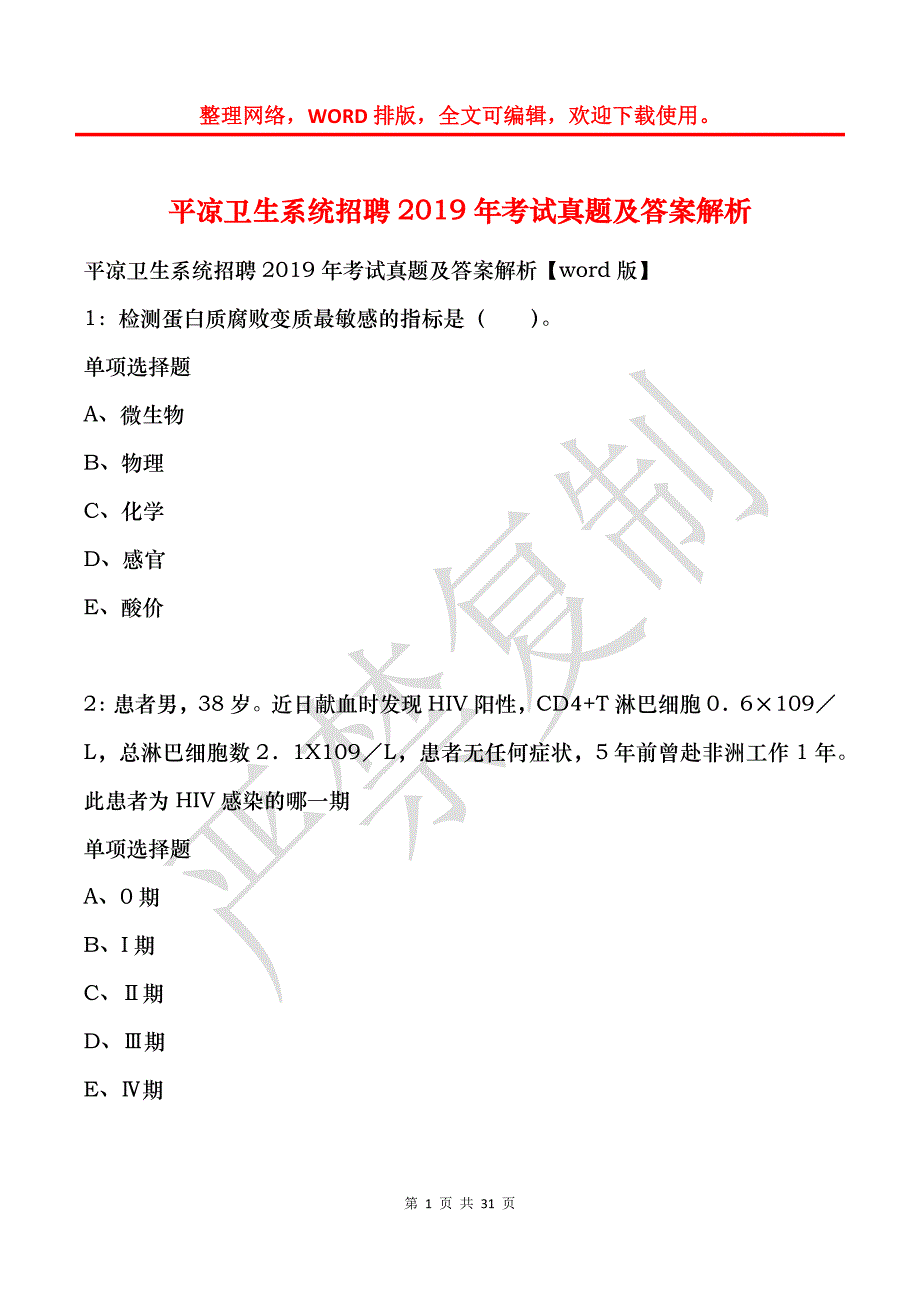 平凉卫生系统招聘2019年考试真题及答案解析_第1页