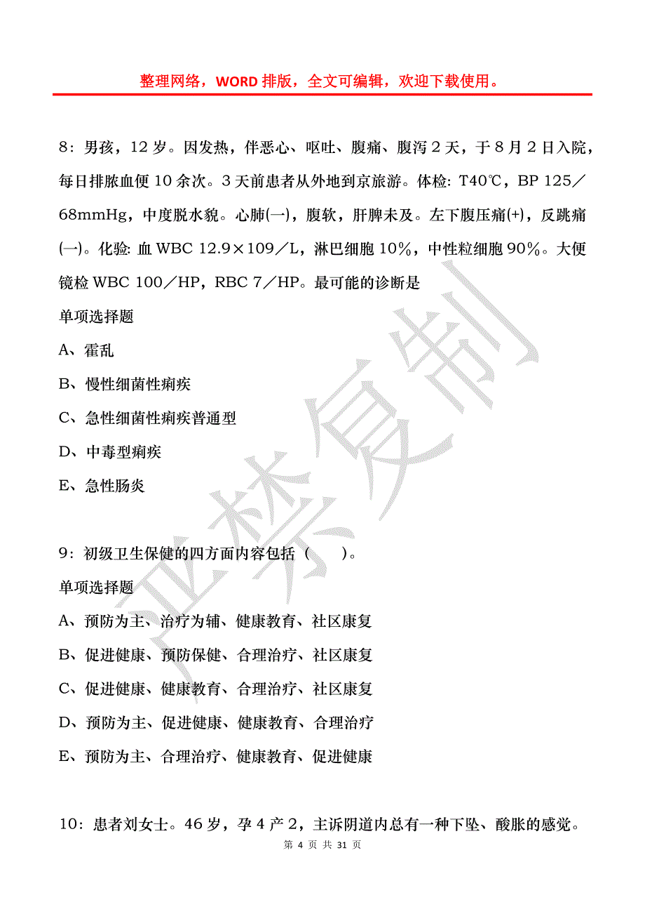 平凉卫生系统招聘2019年考试真题及答案解析_第4页