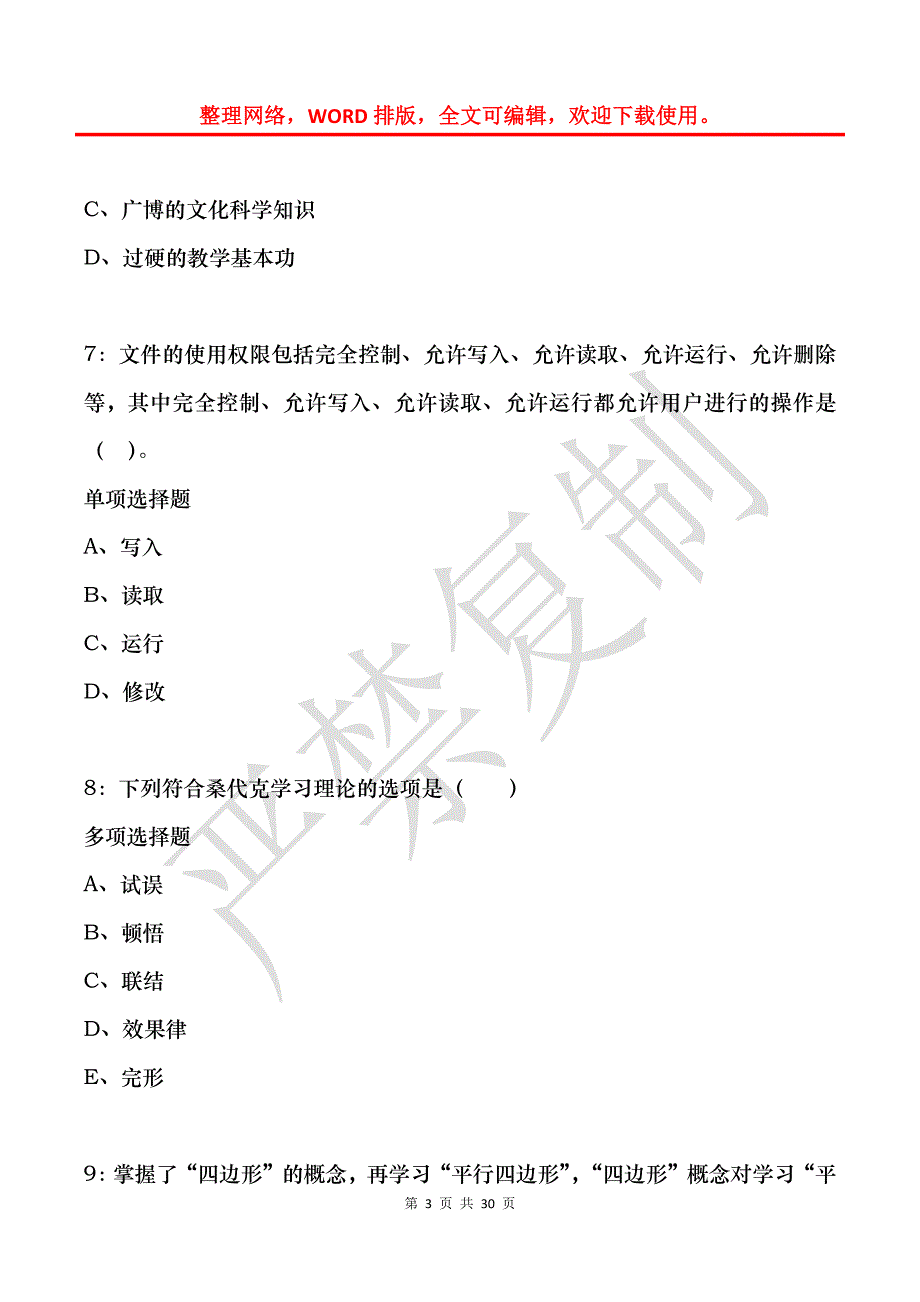 印江小学教师招聘2017年考试真题及答案解析_第3页