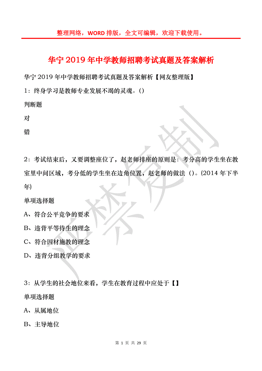 华宁2019年中学教师招聘考试真题及答案解析_第1页