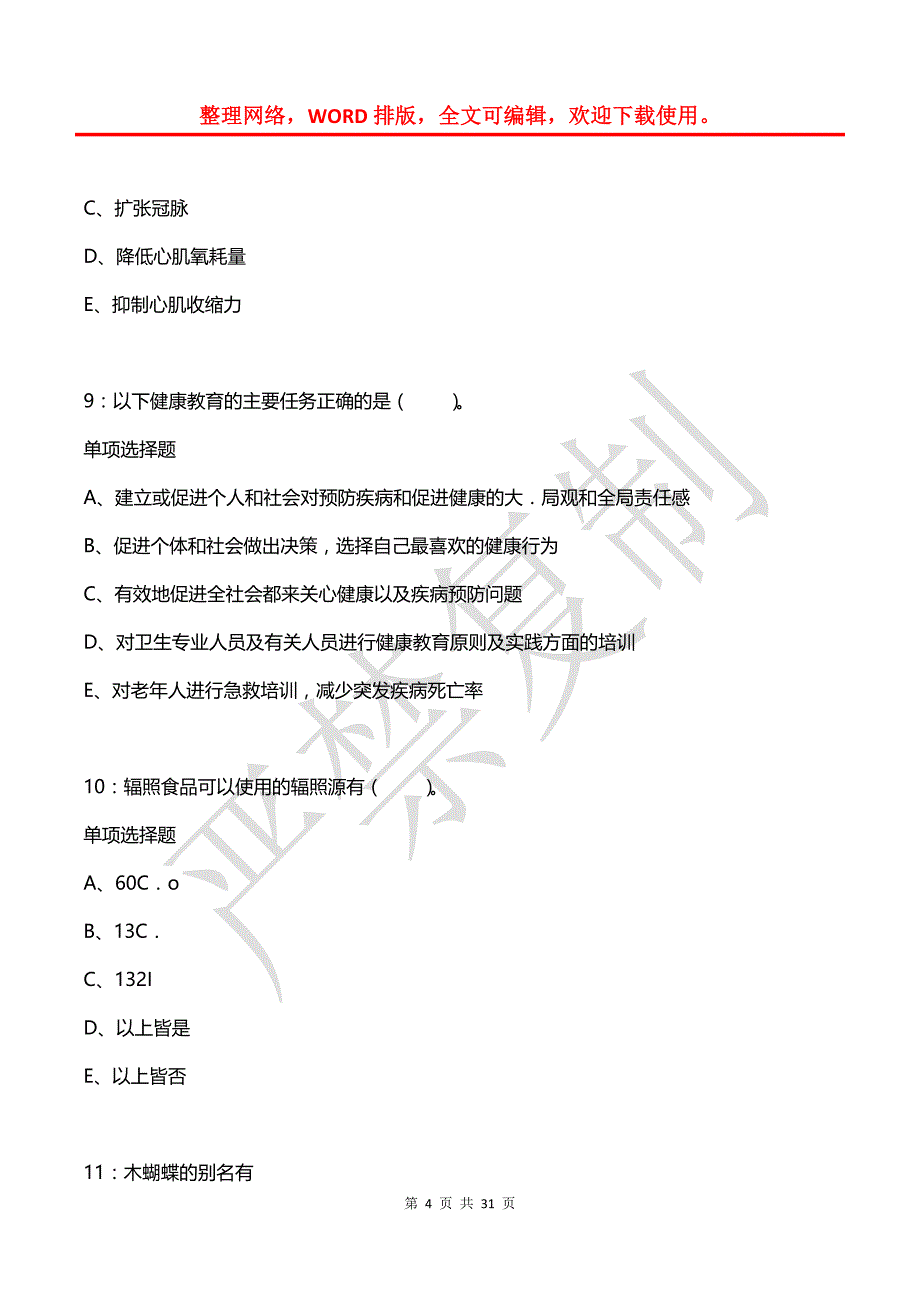 剑阁卫生系统招聘2020年考试真题及答案解析【打印版】_第4页