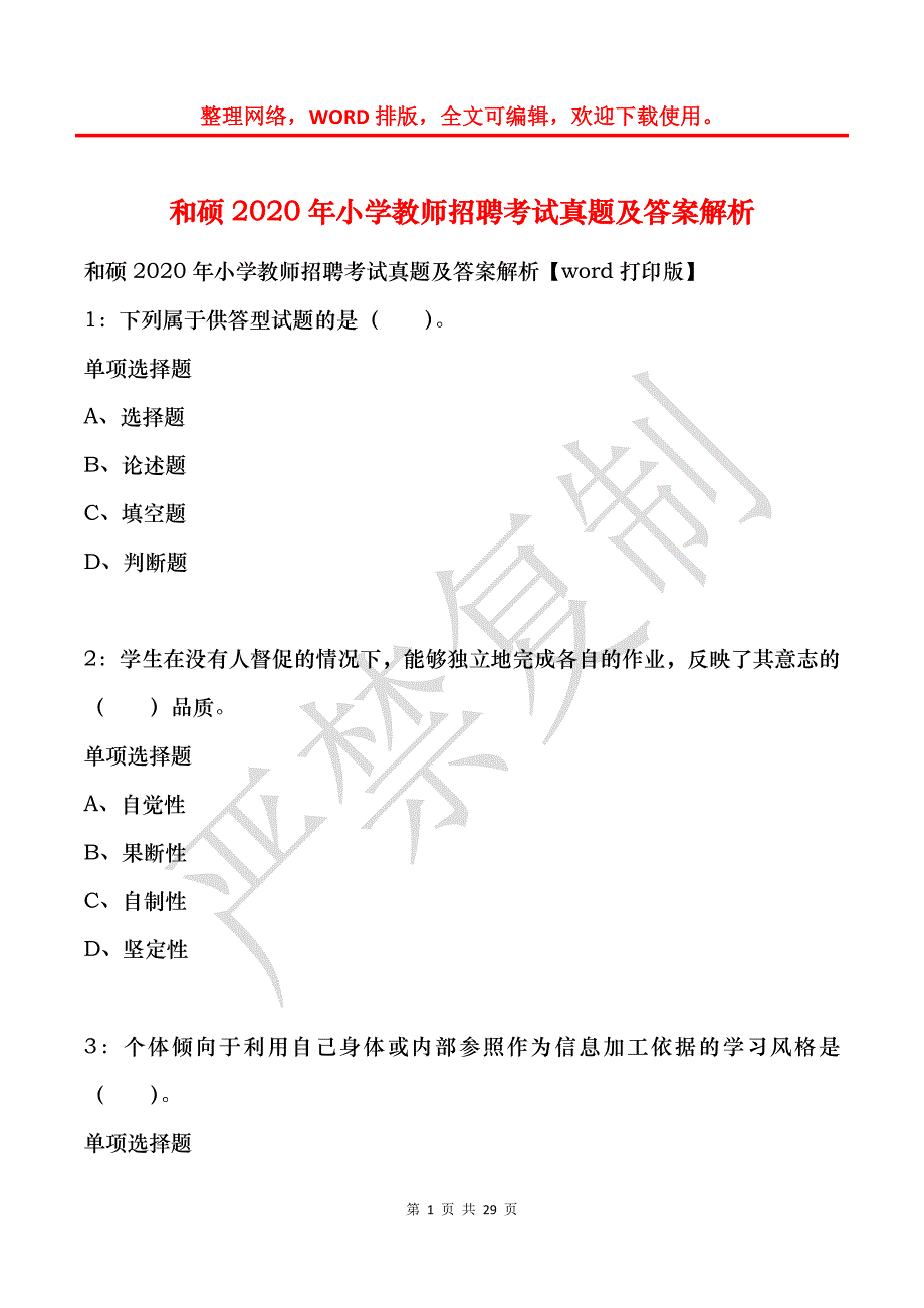 和硕2020年小学教师招聘考试真题及答案解析_第1页