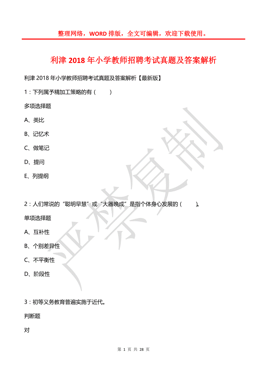 利津2018年小学教师招聘考试真题及答案解析_第1页