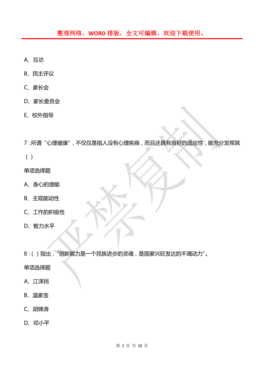 利通中学教师招聘2015年考试真题及答案解析_第3页