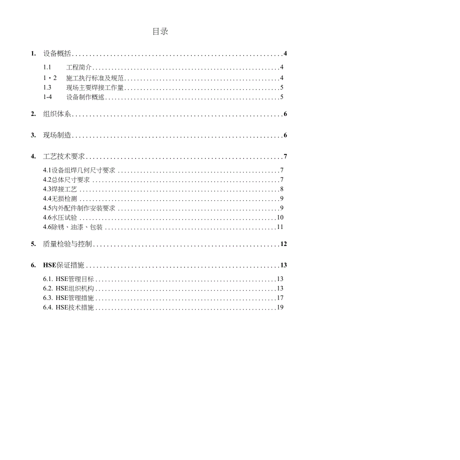 14H224二甲苯塔现场方案_第3页