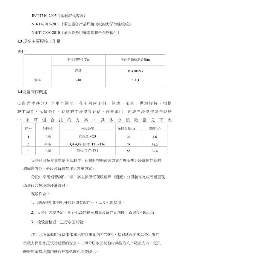 14H224二甲苯塔现场方案_第5页