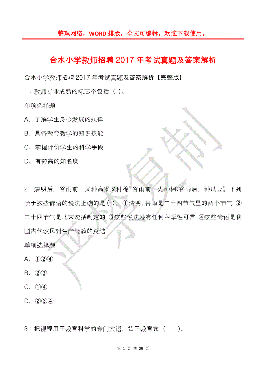 合水小学教师招聘2017年考试真题及答案解析_第1页