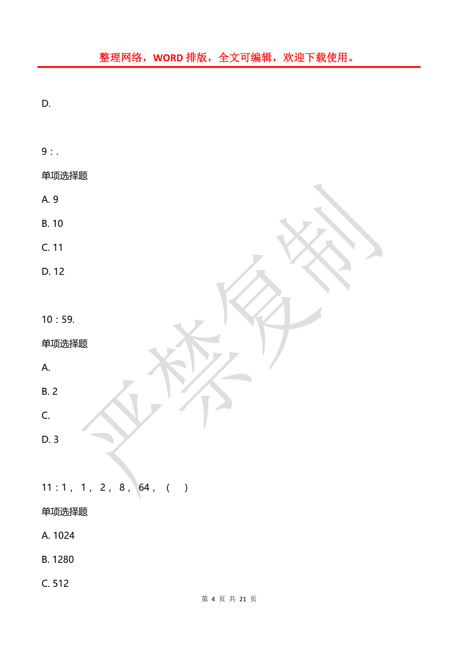 公务员《数量关系》通关试题每日练(2021年08月12日-4867)_第4页